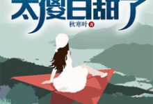 已完結小說《流落海島：這校花太傻白甜了》章節免費閱讀-圓圓文學