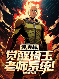 完結版《我，克林，覺醒琦玉老師系統！》免費閱讀