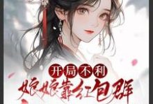 完結版《開局不利，娘娘靠紅包群升職生包子》章節閱讀-圓圓文學