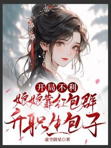 完結版《開局不利，娘娘靠紅包群升職生包子》章節閱讀