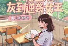 完結版《從校園炮灰到逆襲女王》在線免費閱讀-圓圓文學