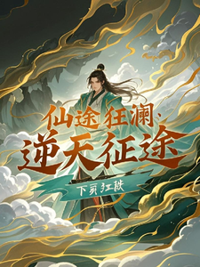 《仙途狂瀾：逆天征途》小說葉凡章節章節免費在線閱讀