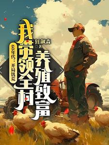 已完結小說《60年代：開局饑荒，我帶領全村養殖致富》在線章節閱讀