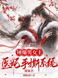 蘇青黛秦鼎完整版《錘爆男女主：醫妃手撕系統撩暴君》小說免費閱讀