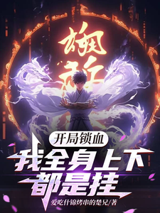 林凡小說完整版《開局鎖血，我全身上下都是掛》免費閱讀