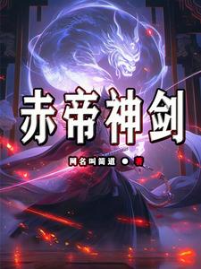 完整版《赤帝神劍》小說免費閱讀