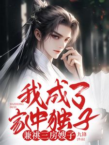 宋少陽完整版小說《我成了家中獨子，兼祧三房嫂子》免費閱讀