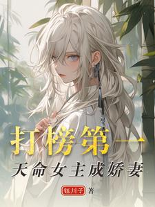 《打榜第一，天命女主成嬌妻》小說章節列表免費試讀，洛離沐如雪小說在線閱讀