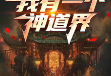 沈錯小說完整版《我有一個神道界》免費閱讀-圓圓文學