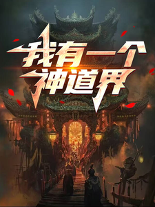 沈錯小說完整版《我有一個神道界》免費閱讀