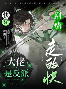 時景完整版《快穿：大佬是反派，劇情走的快》小說免費閱讀