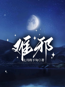 難邪白夜吳若璇，難邪在線無彈窗閱讀