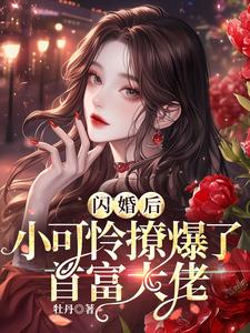 小說《閃婚後，小可憐撩爆了首富大佬》章節免費閱讀