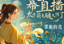 小說完整版《瘋妃天幕直播，太子前夫破大防了》免費閱讀-圓圓文學