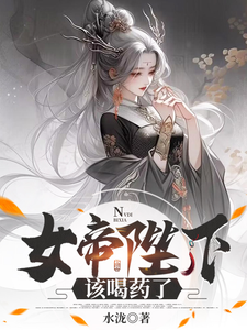 《女帝陛下，該喝藥了》小說免費閱讀完整版