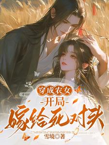 《穿成農女，開局嫁給死對頭》小說章節在線試讀，《穿成農女，開局嫁給死對頭》最新章節目錄