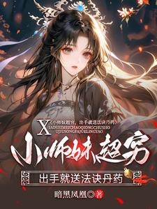 小說《小師妹超窮，出手就送法訣丹藥》完整版章節免費閱讀