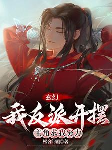 顧瀾淵完整版小說《玄幻：我反派開擺，主角求我努力》免費閱讀