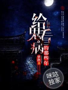 《給鬼看病的那些年》小說章節在線試讀，《給鬼看病的那些年》最新章節目錄