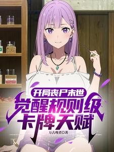 開局喪屍末世，覺醒神級卡牌天賦（江塵）完整版在線免費閱讀