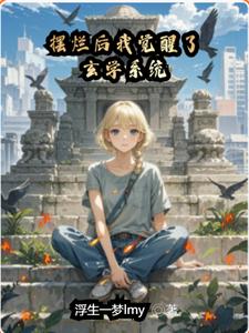 求推薦可以免費閱讀擺爛後我覺醒了玄學系統小說的網站
