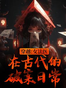 穿越：女法醫在古代的破案日常這本小說在哪裡可以看？哪裡有免費試讀章節？