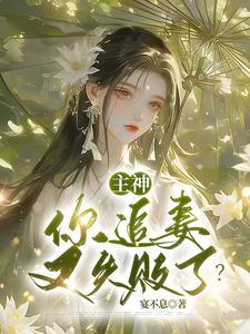 主神，你追妻又失敗了？章節免費在線閱讀，夏溪蘇禮完結版