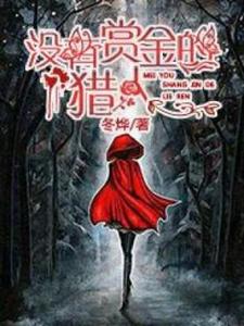 沒有賞金的獵人小說完結版章節免費閱讀