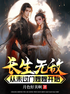 長生無敵從未過門嫂嫂開始沈弈小說大結局免費試讀
