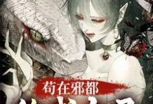 聶侯完整版《苟在邪都，終成大聖》小說免費閱讀-圓圓文學