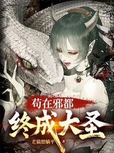 聶侯完整版《苟在邪都，終成大聖》小說免費閱讀