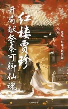 紅樓賈珍：開局獻祭秦可卿仙魂小說免費資源，紅樓賈珍：開局獻祭秦可卿仙魂在線閱讀