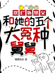 已完結小說《擺爛外甥女和她的五個大冤種舅舅》章節在線閱讀