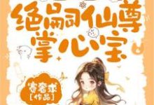 《團寵福寶三歲半，絕嗣仙尊掌心寶》小說免費閱讀完整版-圓圓文學