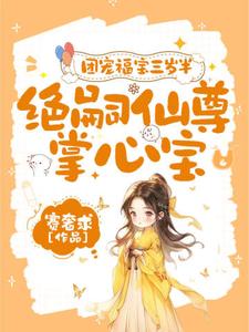 《團寵福寶三歲半，絕嗣仙尊掌心寶》小說免費閱讀完整版