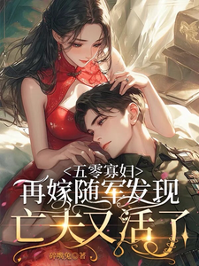 林軟軟傅恆小說在線章節免費閱讀（五零寡婦再嫁隨軍發現亡夫又活了無彈窗無刪減）