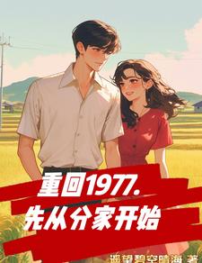 葉景川慕南梔小說重回1977，先從分家開始章節免費閱讀