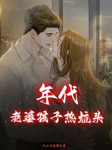 完結版《年代：老婆孩子熱炕頭》章節目錄在線閱讀