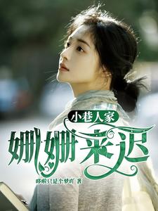 小巷人家：姍姍來遲小說的所有章節都能在哪裡免費讀到？
