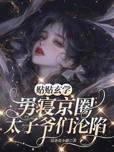 小說《貼貼玄學，男寢京圈太子爺們淪陷》完整版章節免費閱讀