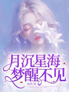 沈清梔小說叫什麼（月沉星海，夢醒不見完整版免費閱讀）