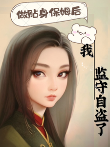 做貼身保姆後我監守自盜了小說全文閱讀需要付費嗎？尋找免費資源
