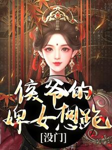 十七完整版《侯爺的婢女想跑？沒門》小說免費閱讀