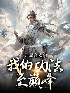 完結版《開局合歡宗，我的功法至巔峰》章節閱讀