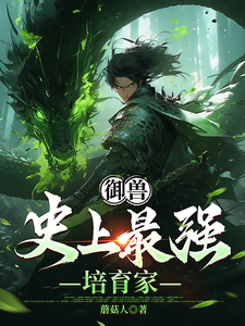 王沐小說《御獸：史上最強培育家》在線閱讀