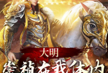 完整版《大明：崇禎在我體內，中興大明》小說免費閱讀-圓圓文學