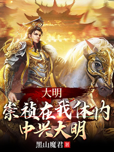 完整版《大明：崇禎在我體內，中興大明》小說免費閱讀