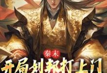 完結版《秦末：開局劉邦打上門，這是死局啊》章節閱讀-圓圓文學