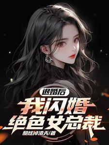 完整版小說《退婚後，我閃婚絕色女總裁》免費閱讀