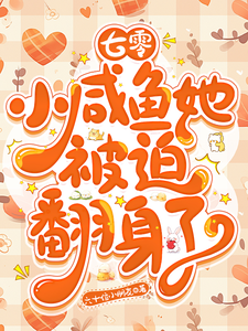 完結版《七零：小鹹魚她被迫翻身了》免費閱讀